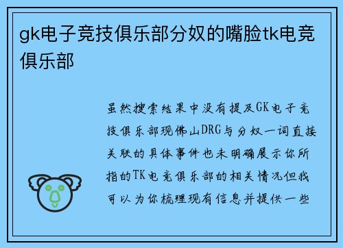 gk电子竞技俱乐部分奴的嘴脸tk电竞俱乐部