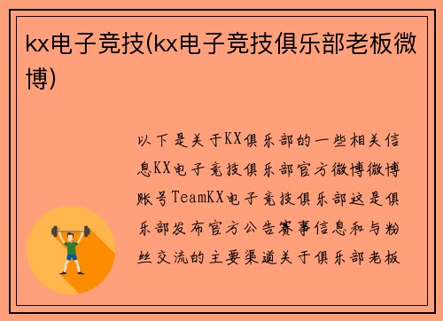 kx电子竞技(kx电子竞技俱乐部老板微博)