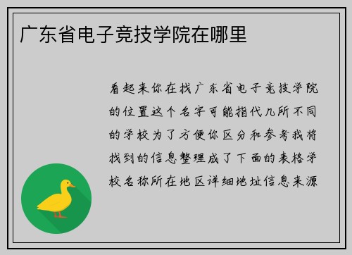 广东省电子竞技学院在哪里