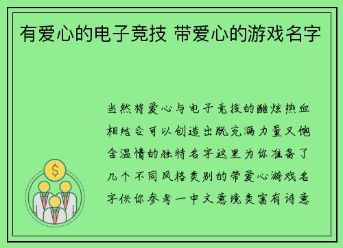 有爱心的电子竞技 带爱心的游戏名字