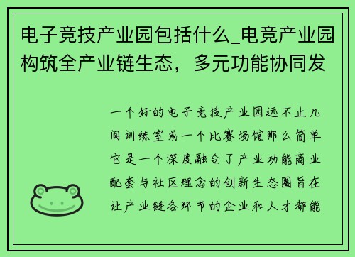 电子竞技产业园包括什么_电竞产业园构筑全产业链生态，多元功能协同发展